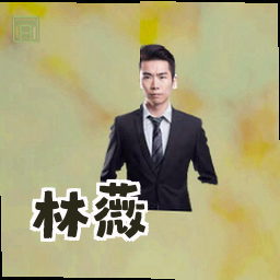 林薇