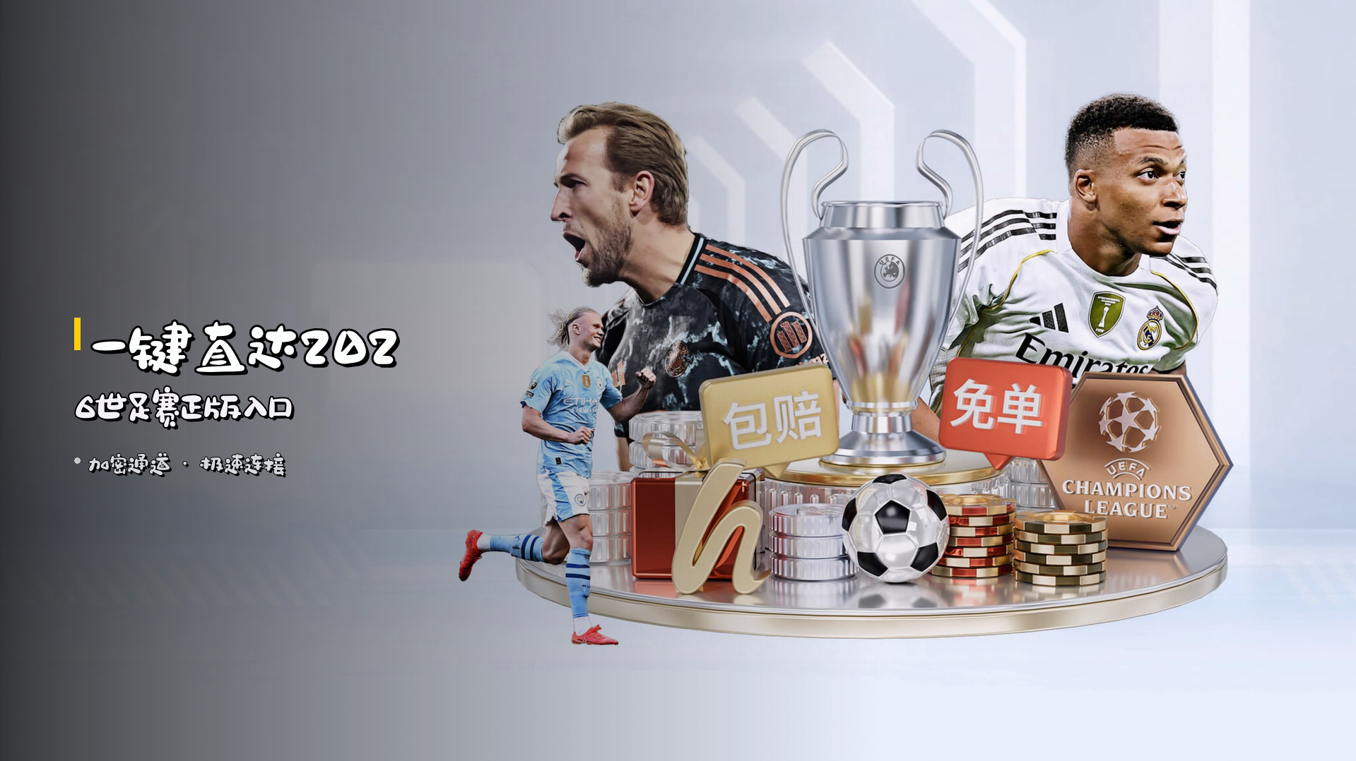 一键直达<strong>2026世足赛</strong>正版入口